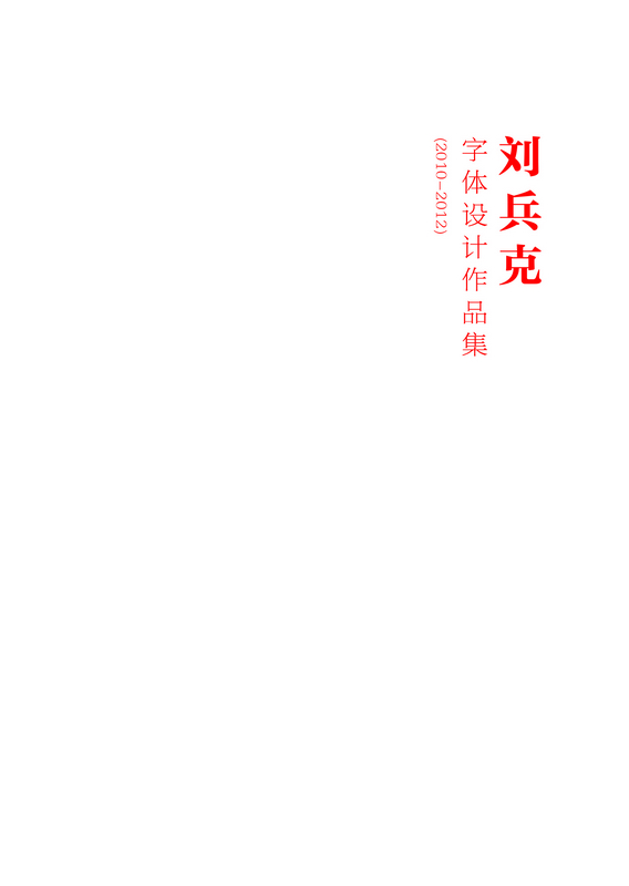 刘兵克字体设计