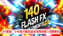 140组豪华卡通动漫MG运动特效包工程 + 视频素材 140 Flash FX Elements v2-缩略图