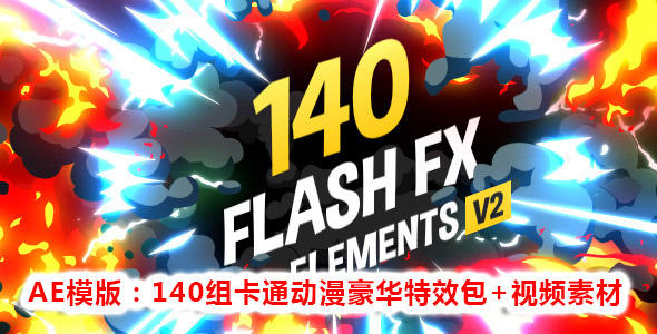 140组豪华卡通动漫MG运动特效包工程 + 视频素材 140 Flash FX Elements v2