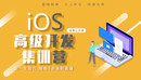 ios APP开发高级视频教程-缩略图