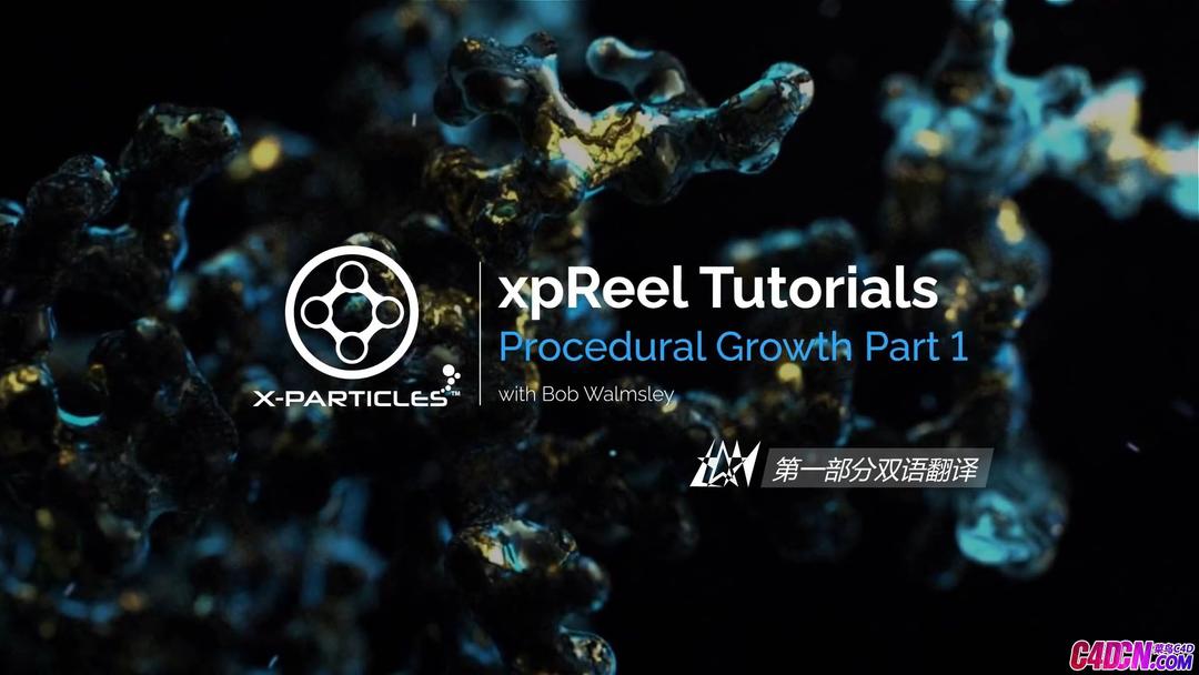 x-particles4.0珊瑚生长 Procedural_Growth part1.1双语翻译 