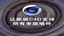 一招让你的新版C4D安装所有老插件-C4D R20插件修改文件 -缩略图