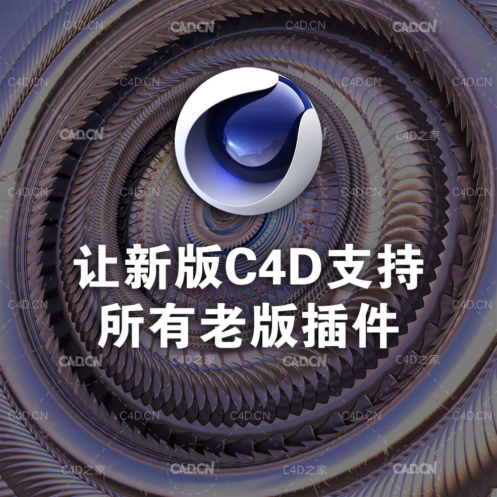 一招让你的新版C4D安装所有老插件-C4D R20插件修改文件 