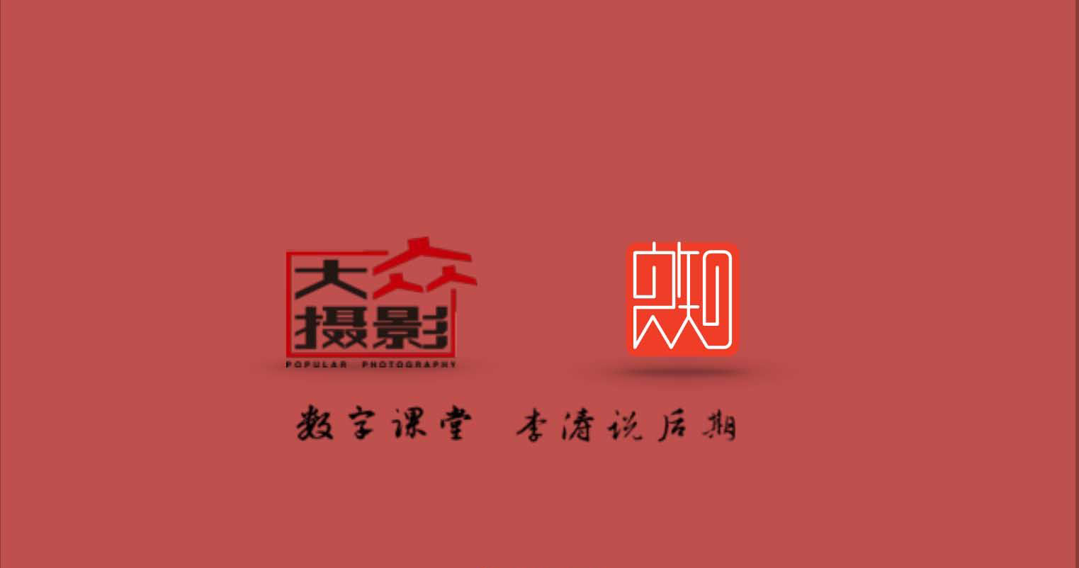 李涛大众摄影数字课堂《李涛说后期》2015年高高手（带字幕）