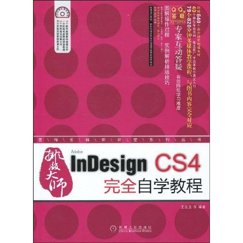 《排版大师InDesign CS4完全自学教程》