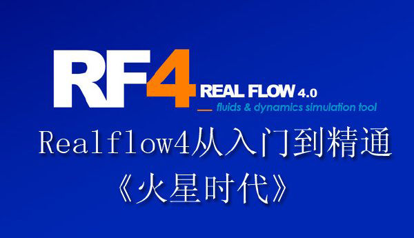 Realflow4经典中文视频教程——《Realflow4从入门到精通》