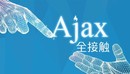 AJAX 基础（网站开发基础视频教程系列前端4）-缩略图