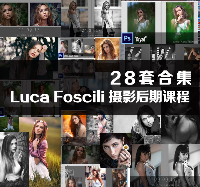 Luca Foscili - 摄影后期课程28套合集