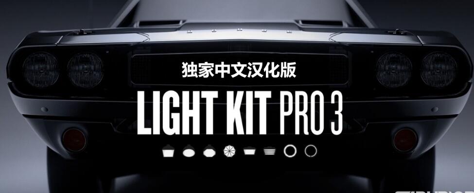 Light Kit Pro 3 Win 独家中文汉化版