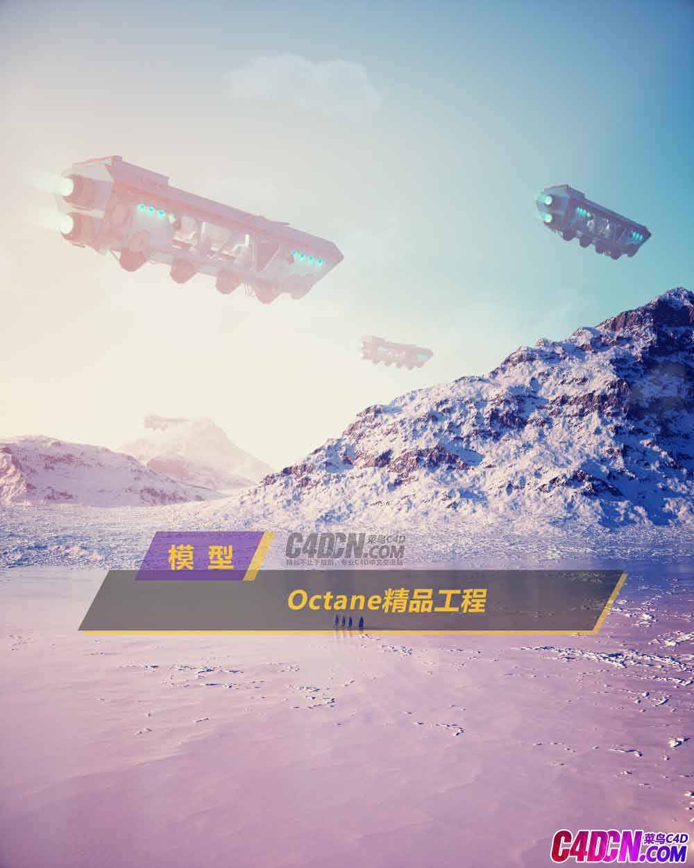 Octane渲染器雪山上方科幻的宇宙飞船飞行器C4D模型CNJP831
