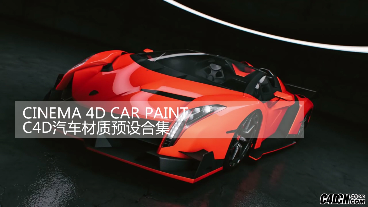 C4D材质预设 精品汽车漆材质合集 cinema 4d car paint 1.1