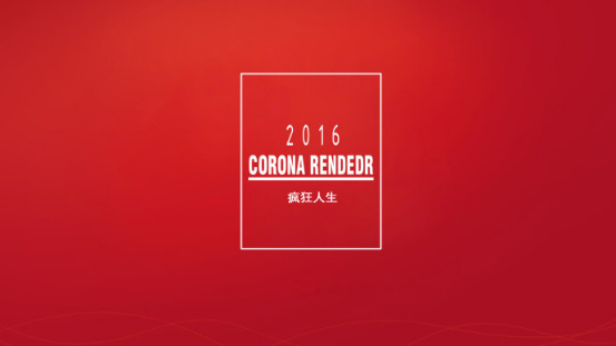 疯狂人生Corona render应用教程