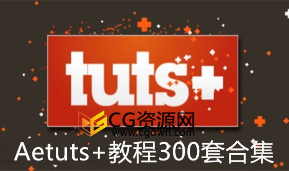 300套AETUTS+出品AE教程综合全面学习AfterEffects视频教程