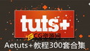 300套AETUTS+出品AE教程综合全面学习AfterEffects视频教程-缩略图