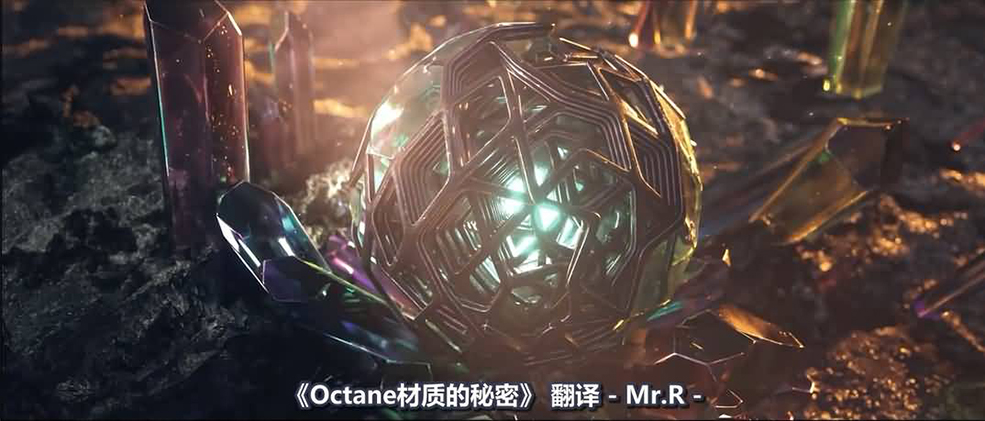 中文字幕《Octane宝典》真实材质的秘密 The secret of REALISTIC MATERIALS in Oct...