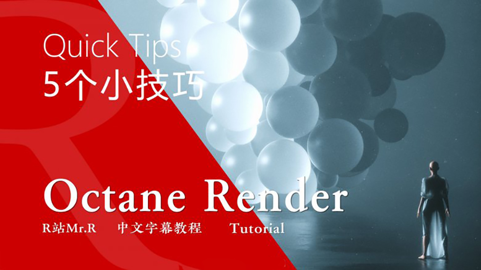 中文字幕《Octane宝典》5个你可能还不知道的小技巧 Quick Tips 视频教程 免费观看