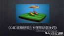 C4D高级建筑生长图形动画技巧》中文双语字幕自学高级视频教程-缩略图