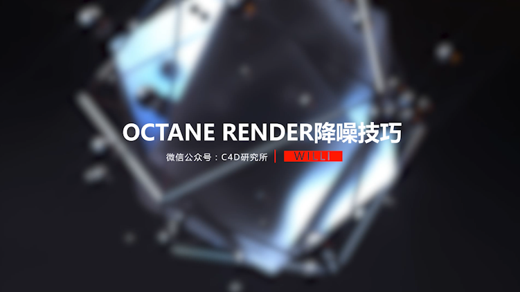 octanerender降噪技巧（附带工程）