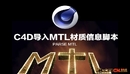 C4D导入MTL材质信息脚本 Parse_MTL-缩略图