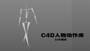 53个C4D人物动作库（BVH）-缩略图