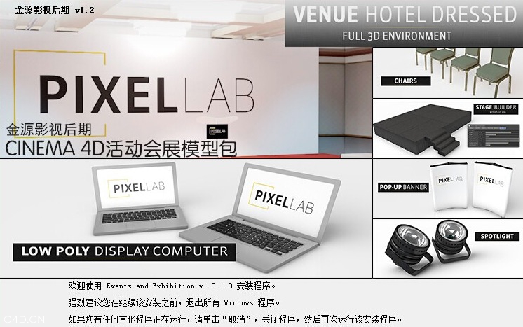 CINEMA 4D 活动会展模型包.v1.2 （exe安装文件，金源影视后期封装）
