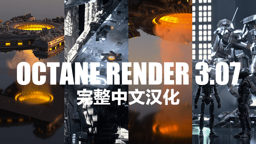 Octance Renderer 3.07 R18-R19 中文完整破解版 Octance For Cinema 4D中文汉化版...