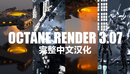 Octance Renderer 3.07 R18-R19 中文完整破解版 Octance For Cinema 4D中文汉化版...-缩略图
