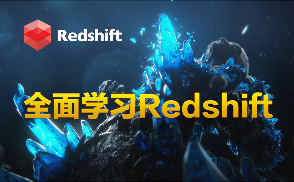 C4D Redshift中文入门教程：理论与实践