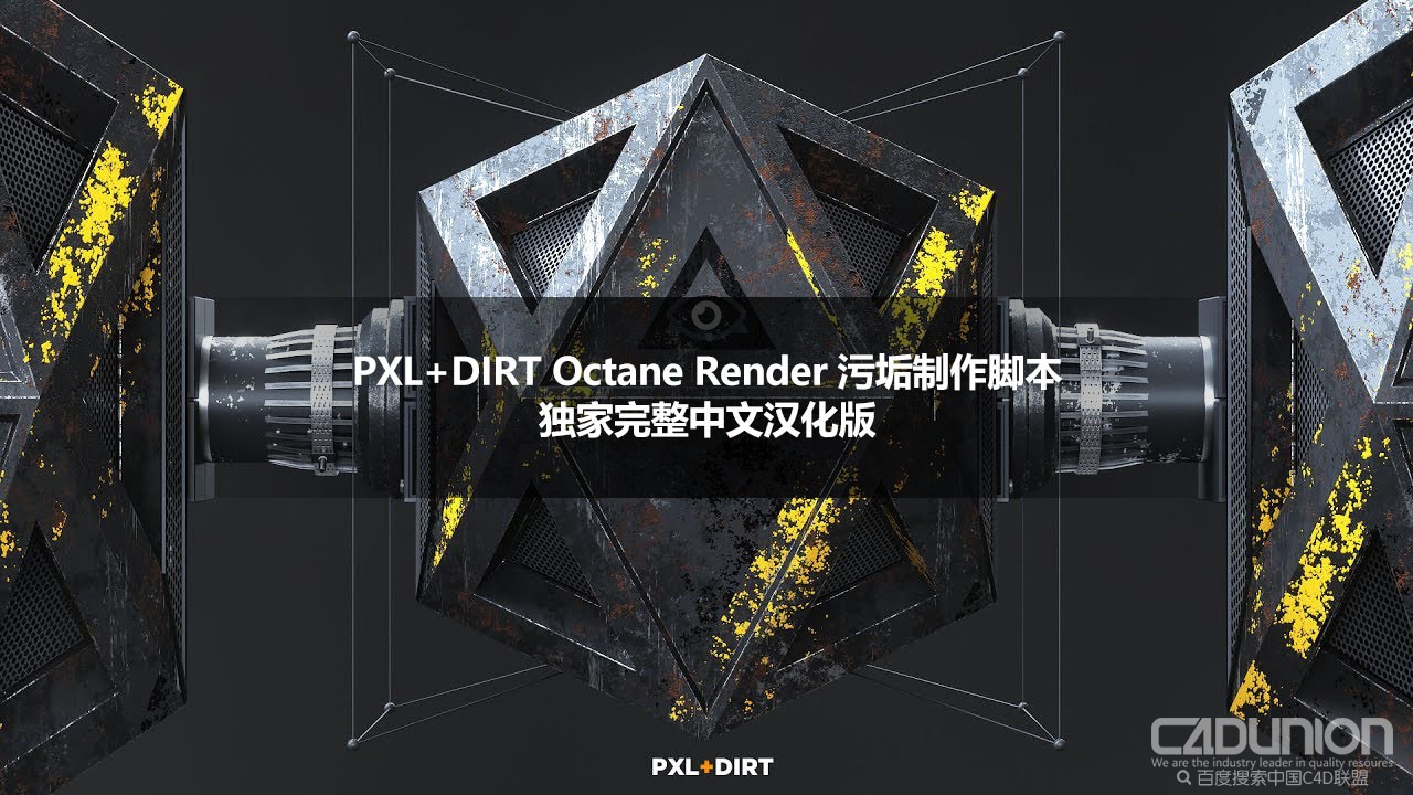 独家首发 - C4D Octane 划痕污迹脚本 PXL+DIRT 中英双语汉化版