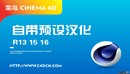 C4D R13 R15 R16 R18版本自带预设汉化免费下载-缩略图
