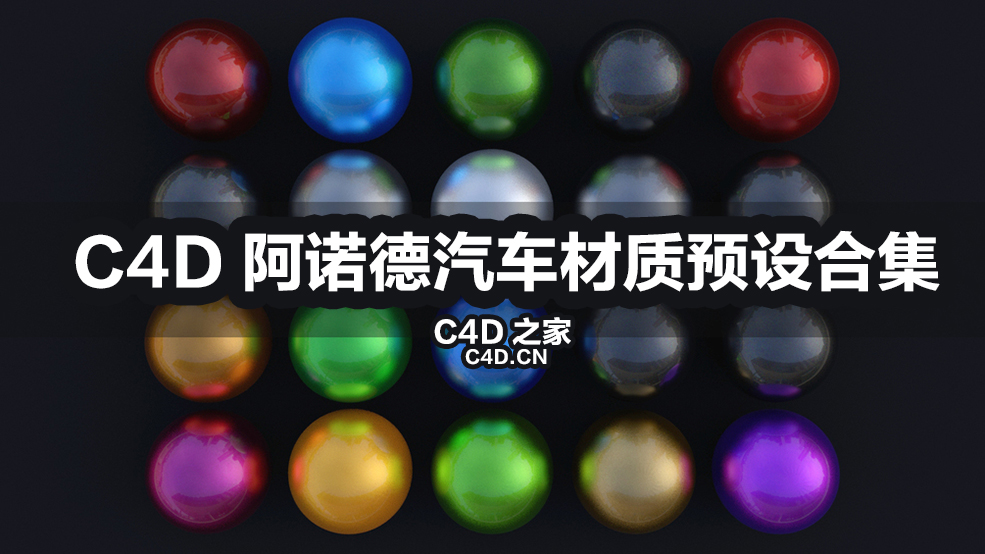 20个C4D阿诺德汽车材质预设合集 Arnold Carpaint Shaders pack