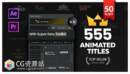 AE模板+脚本+Premiere预设文字标题排版字幕条动画 （更新V5）-缩略图