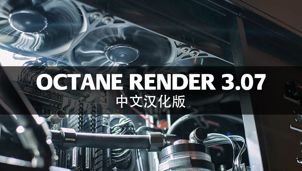 Octane Render 3.07顶级渲染器 完整中文和谐特别版 for C4D R17/R18/R19插件汉化版...