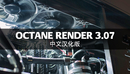 Octane Render 3.07顶级渲染器 完整中文和谐特别版 for C4D R17/R18/R19插件汉化版...-缩略图