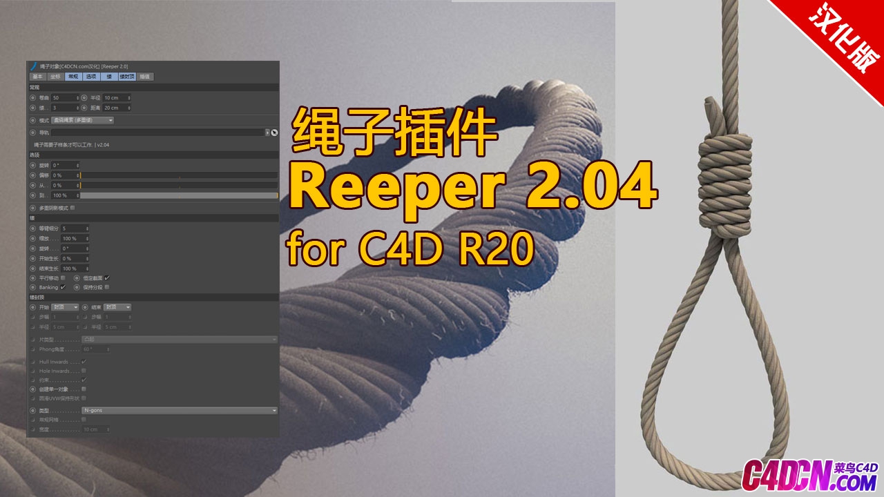 C4D插件 绳子插件汉化版 Reeper 2.04 for C4D R20