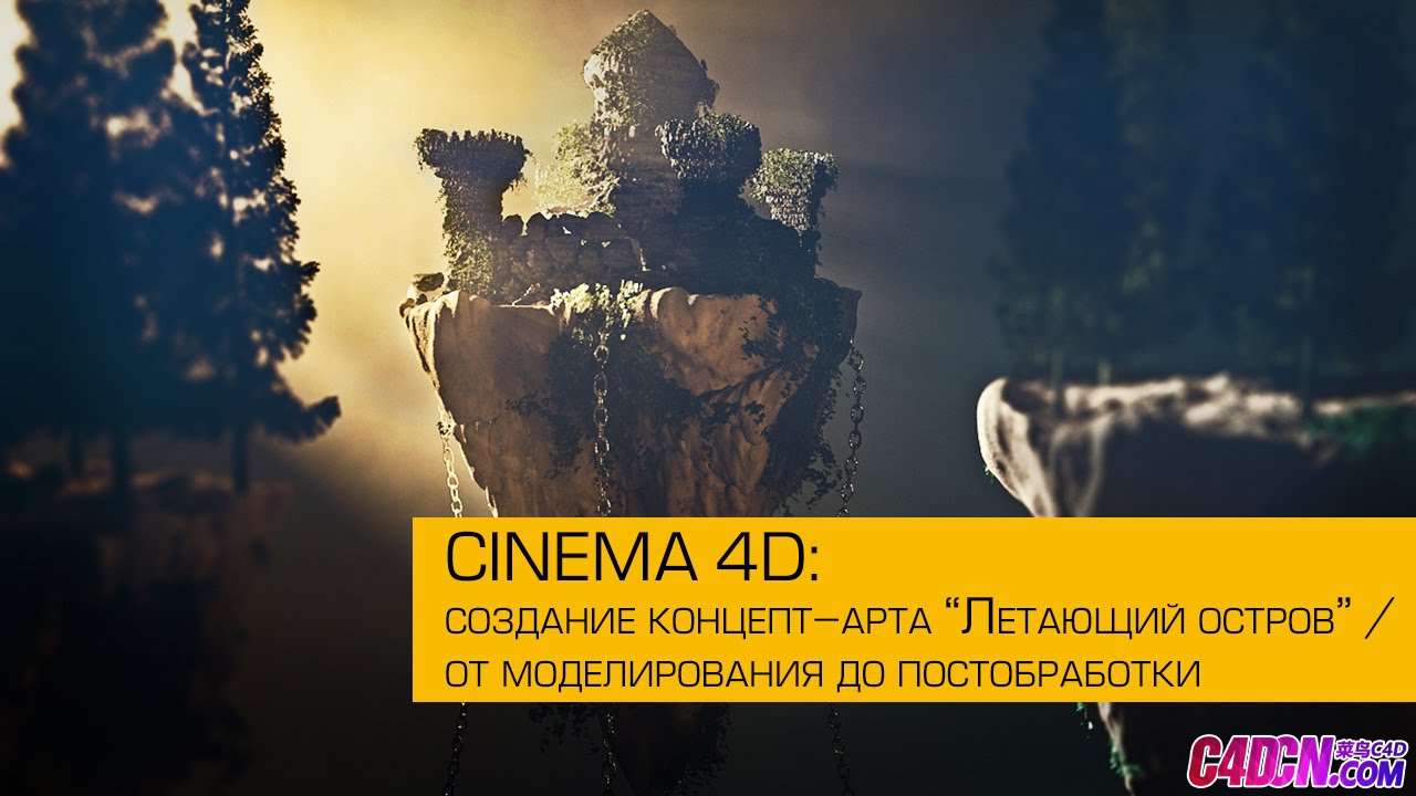 C4D教程 制作充满植物的魔幻空中悬浮飞行岛教程