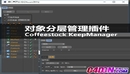 C4D插件 对象分层管理插件汉化版 Coffeestock KeepManager v1.0 R19-缩略图