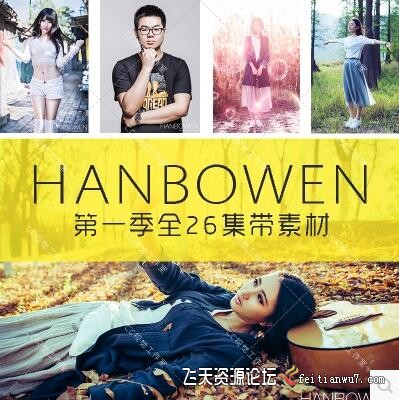 HANBOWEN 第一季 人像摄影后期教程 PS+LR完整实例 全套视频...-ps视频教程