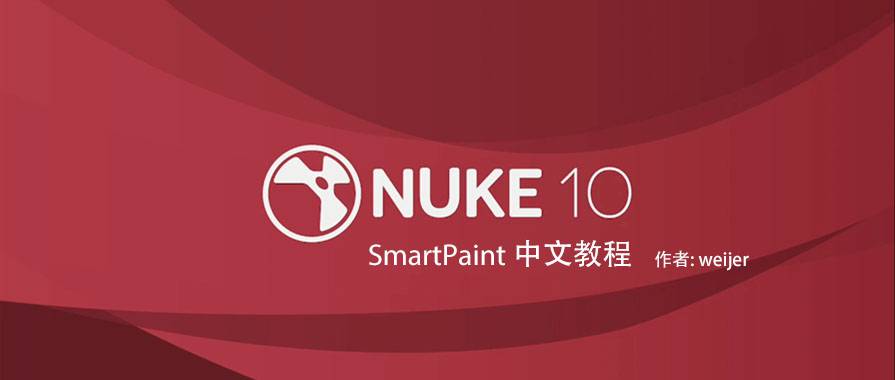 NUKE10 SMARTPAINT 中文教程