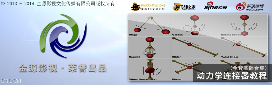 动力学连接器全集教程-金源影视出品