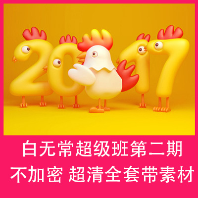 白无常C4D教程超级班第二期