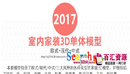 2017年最新3Dmax室内设计单体模型/3D家装效果图模型库素材/欧式-缩略图